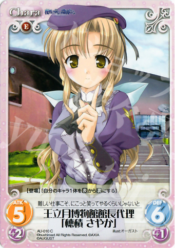 C 王立月博物館館長代理「穂積さやか」 | 販売 | オーガスト 1.00 | ChaosTCG｜カオス