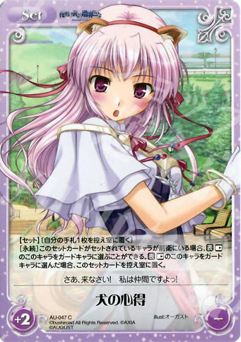 C 犬の心得 | 販売 | オーガスト 1.00 | ChaosTCG｜カオス