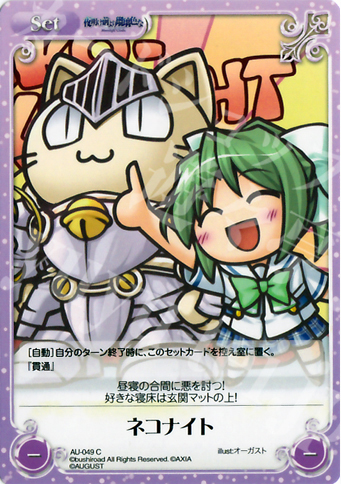 C ネコナイト | 販売 | オーガスト 1.00 | ChaosTCG｜カオス