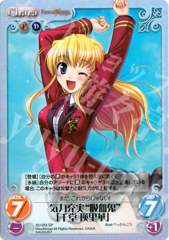 SP 気力充実“吸血鬼”「千堂瑛里華」 | 販売 | オーガスト 1.00 | ChaosTCG｜カオス