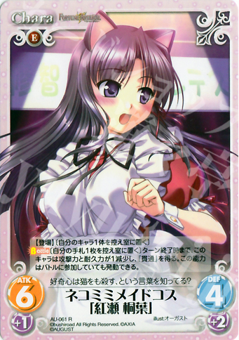 R ネコミミメイドコス「紅瀬桐葉」 | 販売 | オーガスト 1.00 | ChaosTCG｜カオス