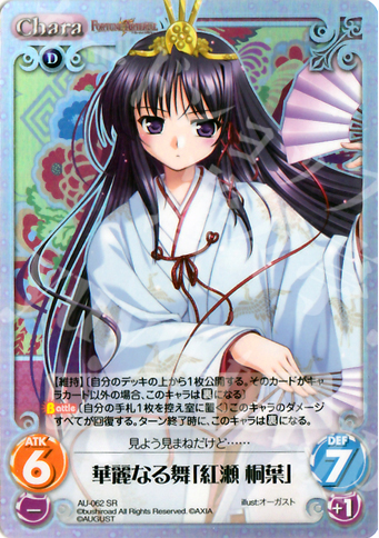 SR 華麗なる舞「紅瀬桐葉」 | 販売 | オーガスト 1.00 | ChaosTCG｜カオス