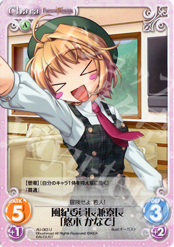 U 風紀委員長兼寮長「悠木かなで」 | 販売 | オーガスト 1.00 | ChaosTCG｜カオス