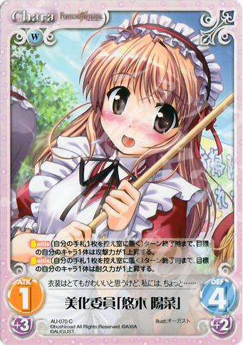 C 美化委員「悠木陽菜」 | 販売 | オーガスト 1.00 | ChaosTCG｜カオス