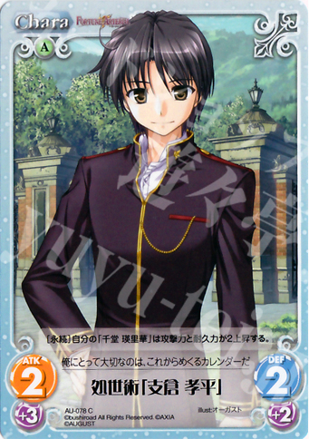 C 処世術「支倉孝平」 | 販売 | オーガスト 1.00 | ChaosTCG｜カオス