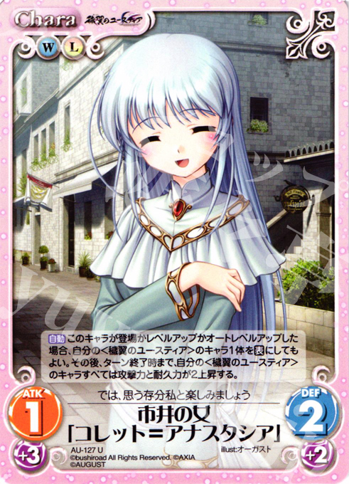 U 市井の女「コレット＝アナスタシア」 | 販売 | オーガスト 2.00 | ChaosTCG｜カオス