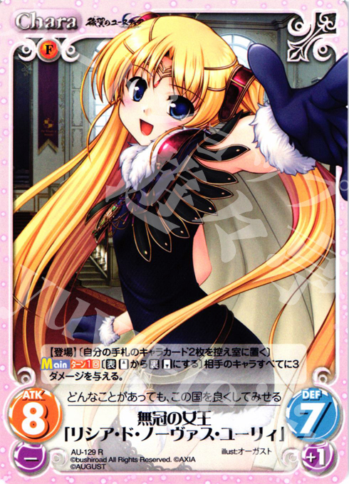 R 無冠の女王「リシア・ド・ノーヴァス・ユーリィ」 | 販売 | オーガスト 2.00 | ChaosTCG｜カオス