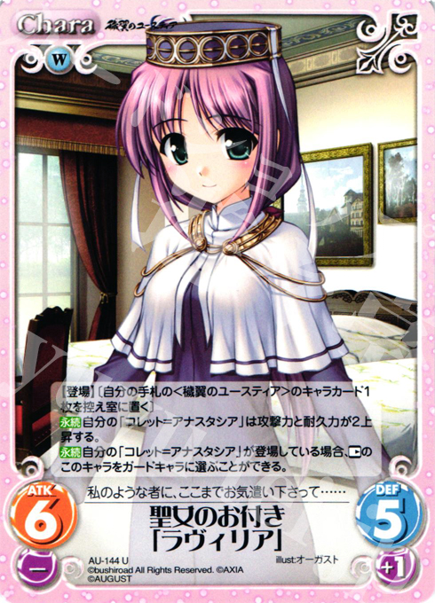 U 聖女のお付き「ラヴィリア」 | 販売 | オーガスト 2.00 | ChaosTCG｜カオス