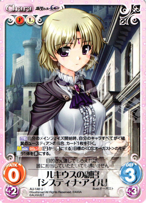 U ルキウスの副官「システィナ・アイル」 | 買取 | オーガスト 2.00 | ChaosTCG｜カオス
