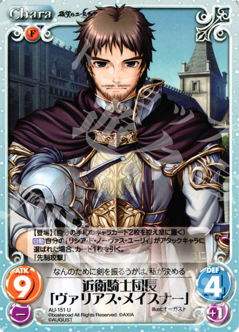 U 近衛騎士団長「ヴァリアス・メイスナー」 | 販売 | オーガスト 2.00 | ChaosTCG｜カオス