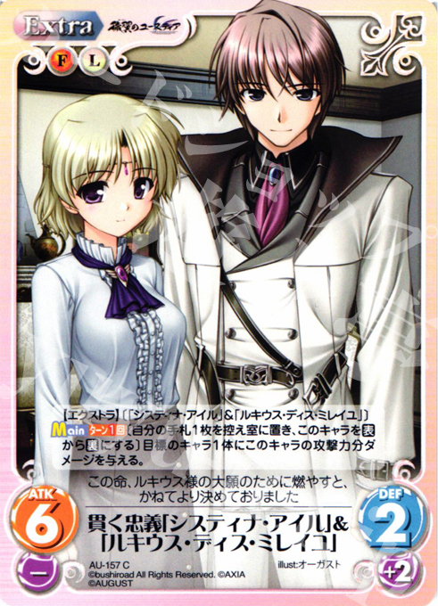 C 貫く忠義「システィナ・アイル」＆「ルキウス・ディス・ミレイユ」 | 販売 | オーガスト 2.00 | ChaosTCG｜カオス