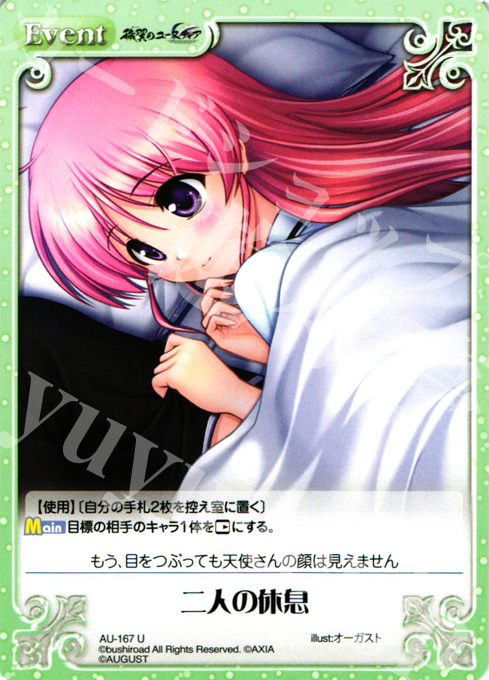 U 二人の休息 | 販売 | オーガスト 2.00 | ChaosTCG｜カオス