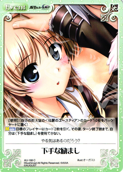 C 下手な励まし | 販売 | オーガスト 2.00 | ChaosTCG｜カオス