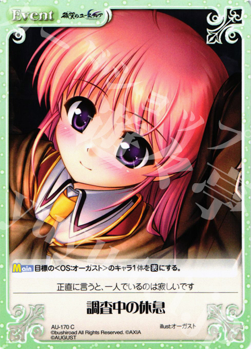 C 調査中の休息 | 販売 | オーガスト 2.00 | ChaosTCG｜カオス
