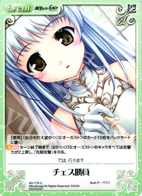 U チェス勝負 | 販売 | オーガスト 2.00 | ChaosTCG｜カオス