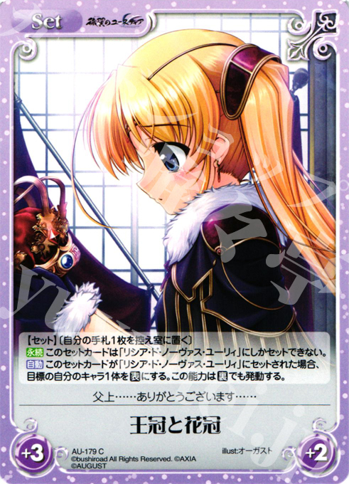 C 王冠と花冠 | 販売 | オーガスト 2.00 | ChaosTCG｜カオス