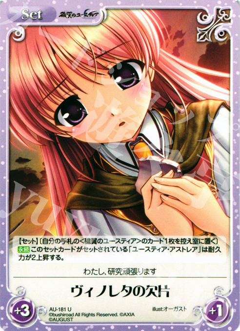 U ヴィノレタの欠片 | 販売 | オーガスト 2.00 | ChaosTCG｜カオス