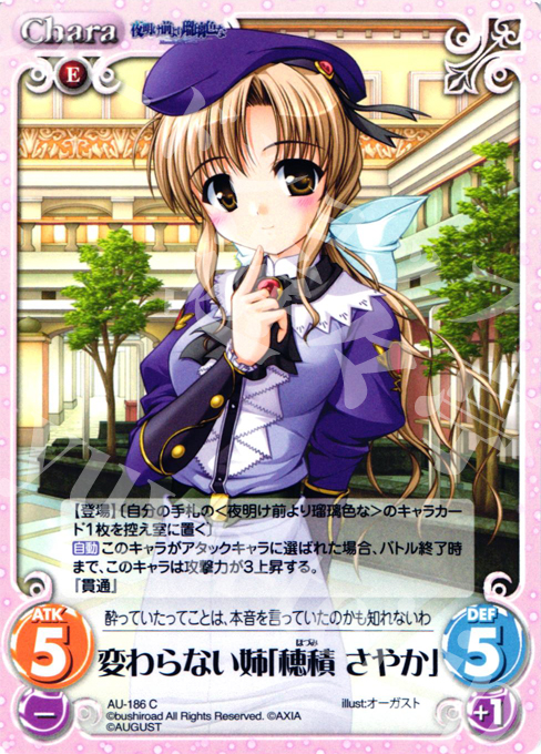 C 変わらない姉「穂積さやか」 | 販売 | オーガスト 2.00 | ChaosTCG｜カオス