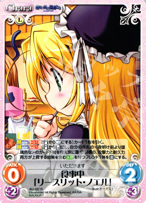 R 食事中「リースリット・ノエル」 | 販売 | オーガスト 2.00 | ChaosTCG｜カオス