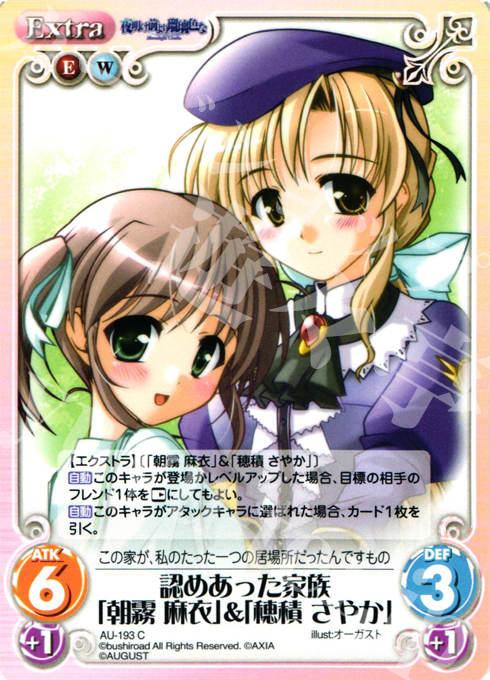 C 認めあった家族「朝霧麻衣」＆「穂積さやか」 | 販売 | オーガスト 2.00 | ChaosTCG｜カオス