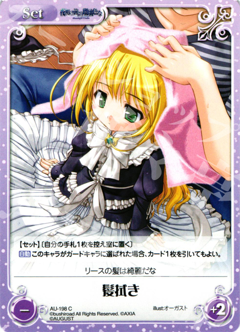 C 髪拭き | 販売 | オーガスト 2.00 | ChaosTCG｜カオス