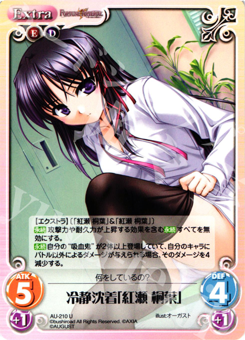 U 冷静沈着「紅瀬桐葉」 | 販売 | オーガスト 2.00 | ChaosTCG｜カオス