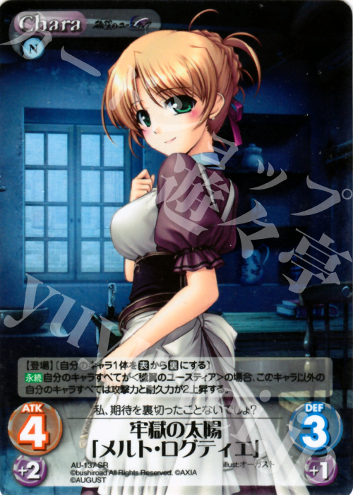 SR 牢獄の太陽「メルト・ログティエ」 | 買取 | オーガスト 2.00 | ChaosTCG｜カオス