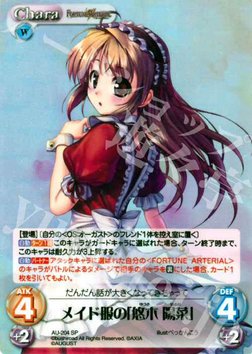 SP メイド服の「悠木陽菜」 | 買取 | オーガスト 2.00 | ChaosTCG｜カオス