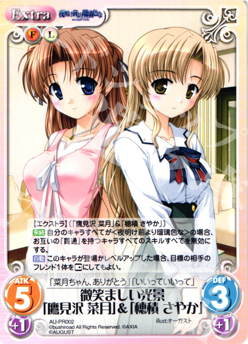 PR 微笑ましい光景「鷹見沢 菜月」&「穂積 さやか」 | 販売 | オーガスト 2.00 | ChaosTCG｜カオス