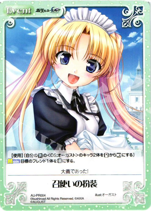 PR 召使いの扮装 | 販売 | オーガスト 2.00 | ChaosTCG｜カオス