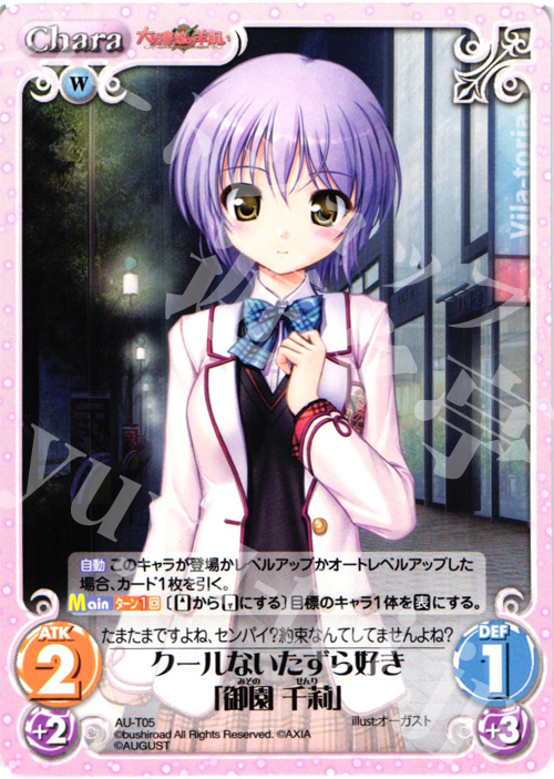 T クールないたずら好き「御園 千莉」 | 販売 | オーガスト 3.00 | ChaosTCG｜カオス