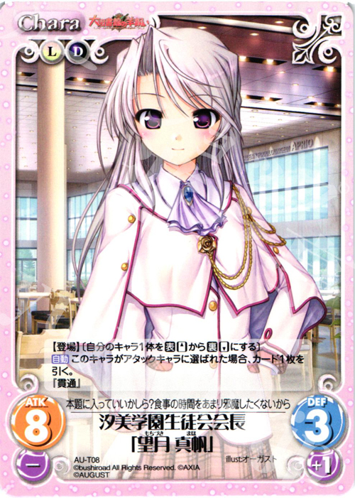 T 汐美学園生徒会会長「望月 真帆」 | 販売 | オーガスト 3.00 | ChaosTCG｜カオス