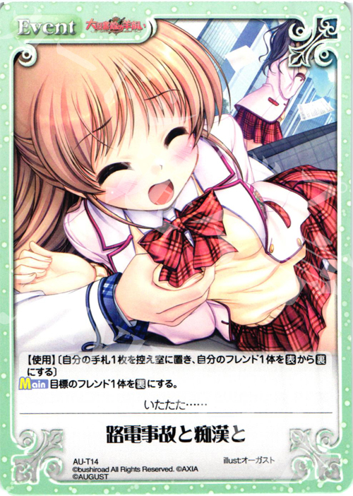 T 路電事故と痴漢と | 販売 | オーガスト 3.00 | ChaosTCG｜カオス