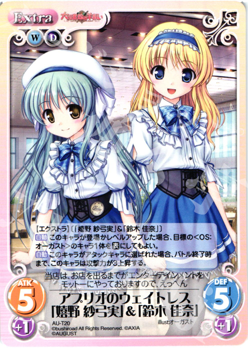 T アプリオのウェイトレス「嬉野 紗弓実」&「鈴木 佳奈」 | 販売 | オーガスト 3.00 | ChaosTCG｜カオス