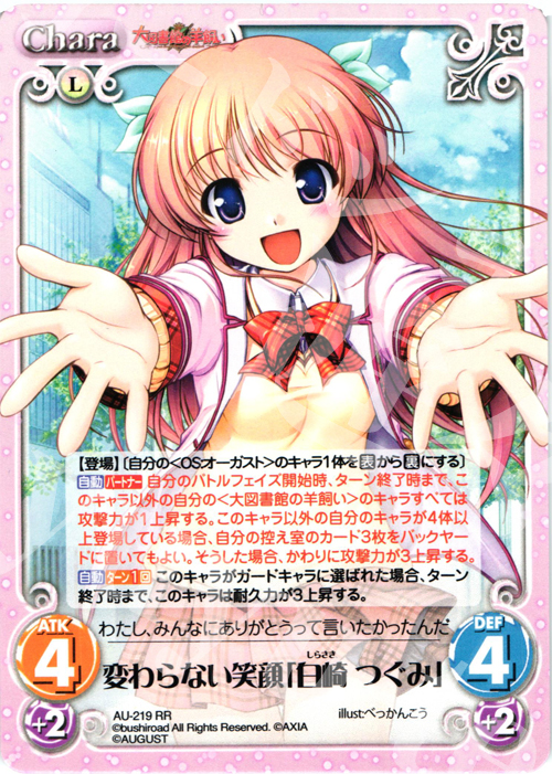 RR 変わらない笑顔「白崎つぐみ」 | 買取 | オーガスト 3.00 | ChaosTCG｜カオス