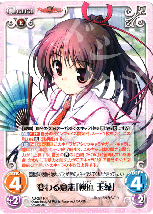 RR 変わる意志「桜庭玉藻」 | 販売 | オーガスト 3.00 | ChaosTCG｜カオス
