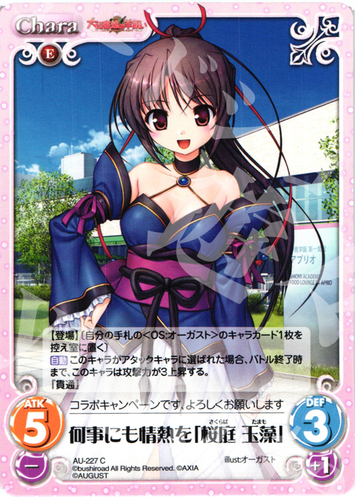 C 何事にも情熱を「桜庭玉藻」 | 販売 | オーガスト 3.00 | ChaosTCG｜カオス