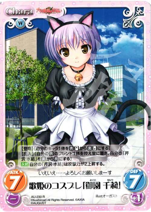 R 歌姫のコスプレ「御園千莉」 | 販売 | オーガスト 3.00 | ChaosTCG｜カオス
