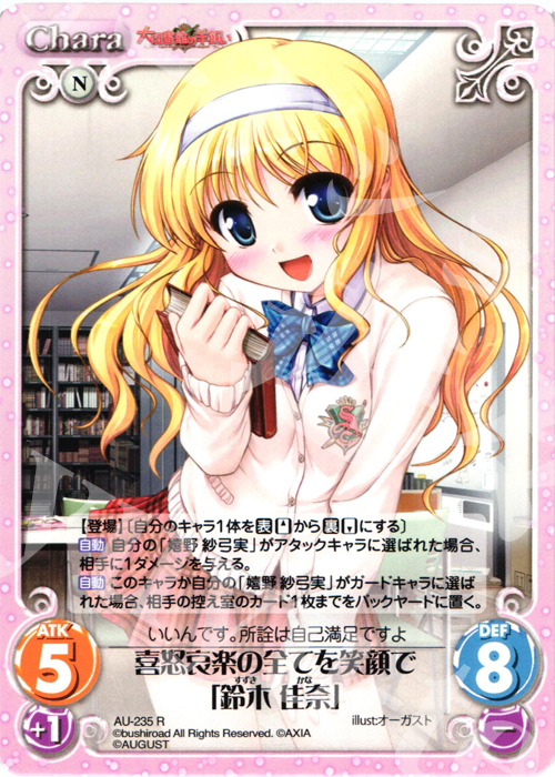 R 喜怒哀楽の全てを笑顔で「鈴木佳奈」 | 販売 | オーガスト 3.00 | ChaosTCG｜カオス