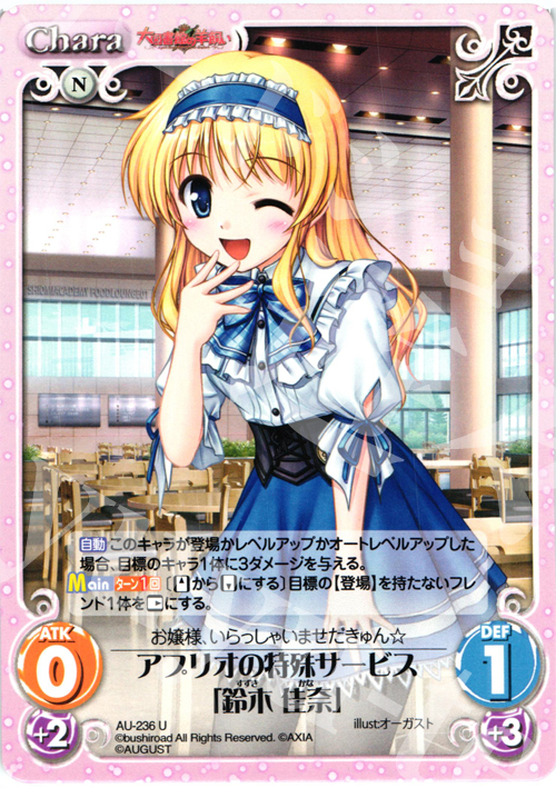 U アプリオの特殊サービス「鈴木佳奈」 | 販売 | オーガスト 3.00 | ChaosTCG｜カオス
