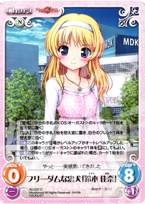C フリーダムな忠犬「鈴木佳奈」 | 販売 | オーガスト 3.00 | ChaosTCG｜カオス