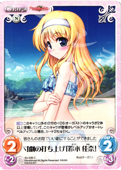 C 寸劇の打ち上げ「鈴木佳奈」 | 販売 | オーガスト 3.00 | ChaosTCG｜カオス