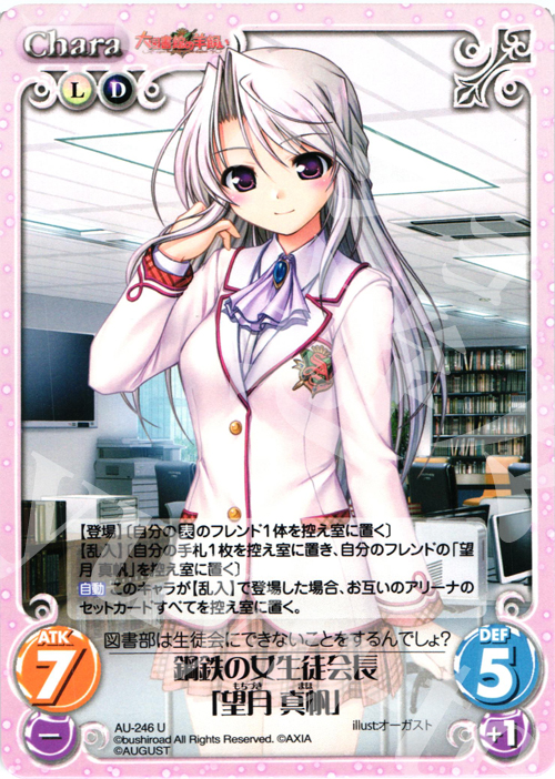 U 鋼鉄の女生徒会長「望月真帆」 | 販売 | オーガスト 3.00 | ChaosTCG｜カオス