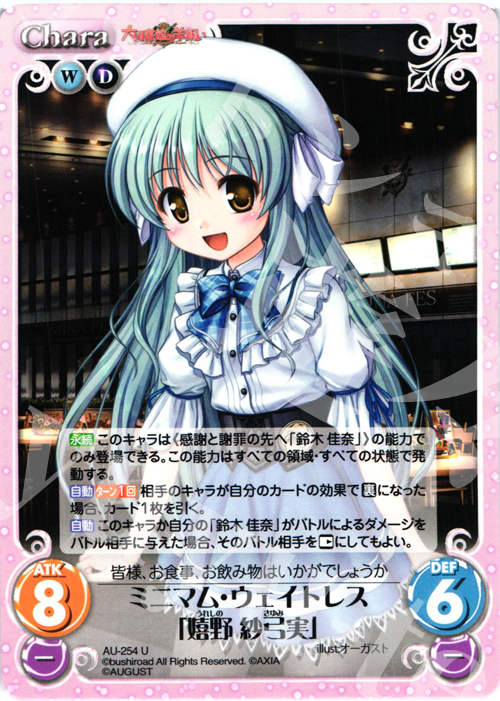 U ミニマム・ウェイトレス「嬉野紗弓実」 | 販売 | オーガスト 3.00 | ChaosTCG｜カオス