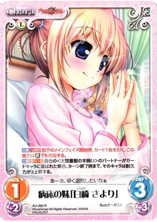 R 病床の妹「白崎さより」 | 販売 | オーガスト 3.00 | ChaosTCG｜カオス