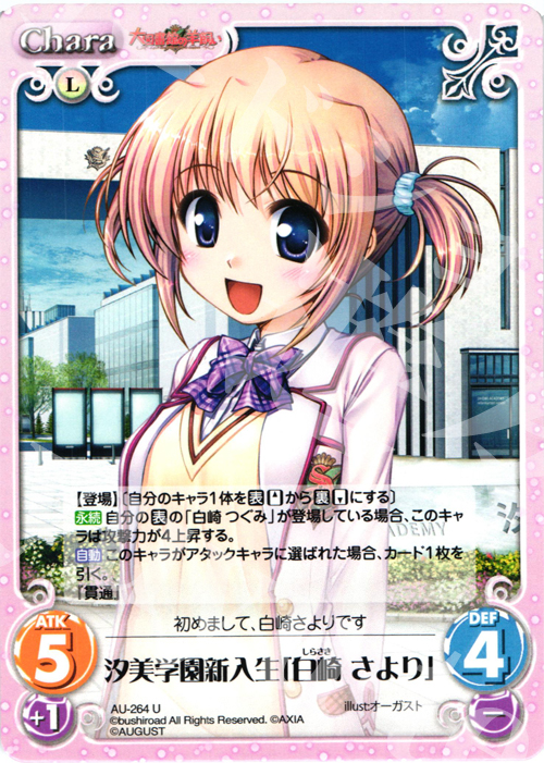 U 汐美学園新入生「白崎さより」 | 販売 | オーガスト 3.00 | ChaosTCG｜カオス