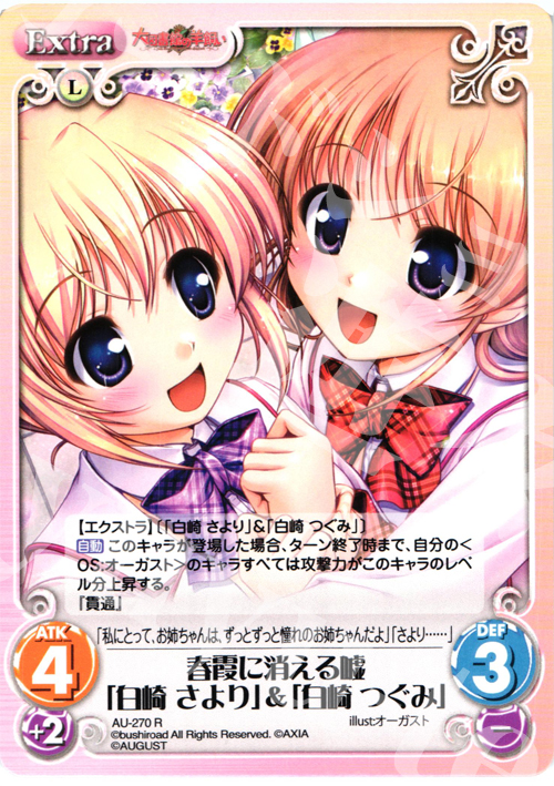 R 春霞に消える嘘「白崎さより」＆「白崎つぐみ」 | 販売 | オーガスト 3.00 | ChaosTCG｜カオス