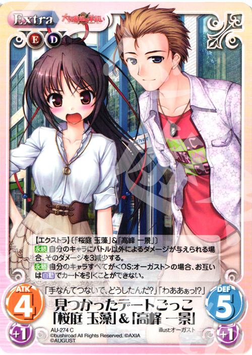 C 見つかったデートごっこ「桜庭玉藻」＆「高峰一景」 | 販売 | オーガスト 3.00 | ChaosTCG｜カオス