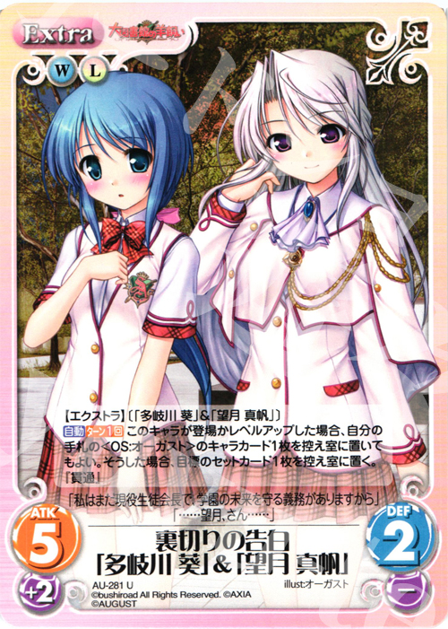 U 裏切りの告白「多岐川葵」＆「望月真帆」 | 販売 | オーガスト 3.00 | ChaosTCG｜カオス