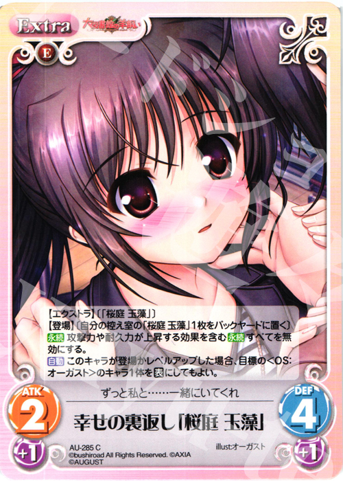 C 幸せの裏返し「桜庭玉藻」 | 販売 | オーガスト 3.00 | ChaosTCG｜カオス